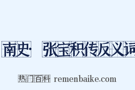 南史·张宝积传反义词是什么意思的图片